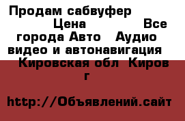 Продам сабвуфер Pride BB 15v 3 › Цена ­ 12 000 - Все города Авто » Аудио, видео и автонавигация   . Кировская обл.,Киров г.